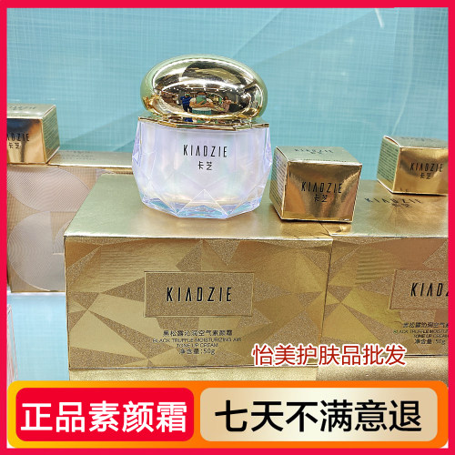 卡芝黑松露沁润素颜霜50g
