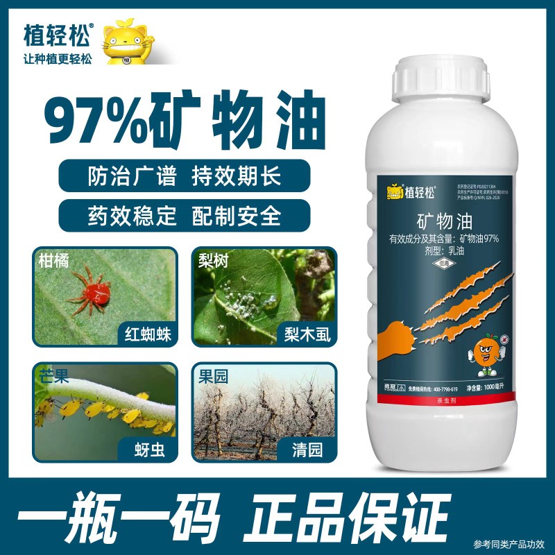 97%矿物油农药柑橘红蜘蛛杀虫剂杀螨剂蚧壳虫果树清园高效杀虫剂