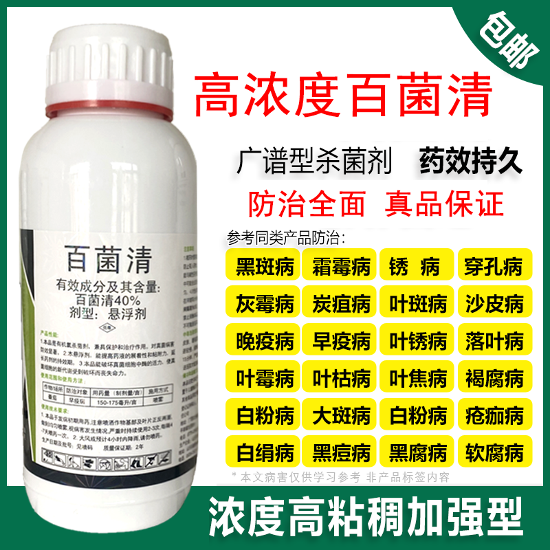 40%百菌清果树蔬菜花卉月季番茄早疫炭疽白粉叶斑霜霉病农药杀菌怎么样,好用不?