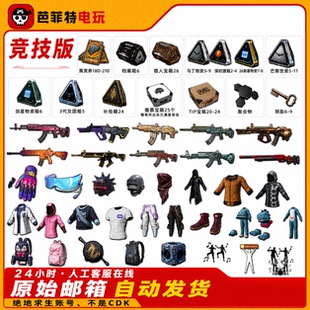 绝地求生端游PUBG大量黑货卷猎人宝箱皮肤成品号升级武器竞技排位