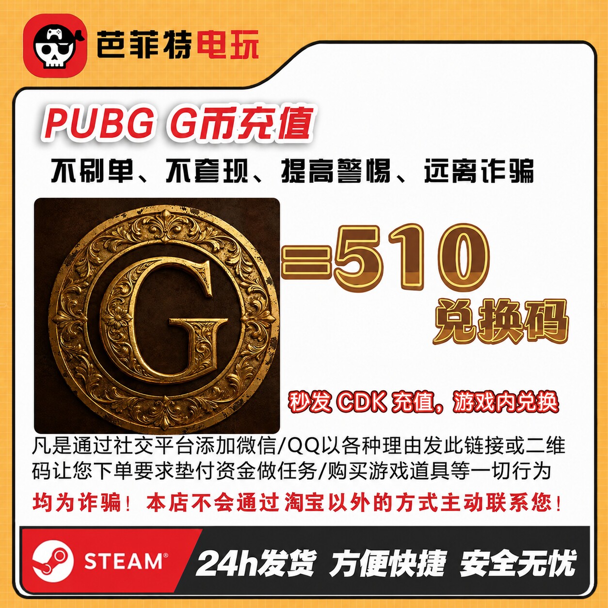绝地求生510G币CDK兑换码图片