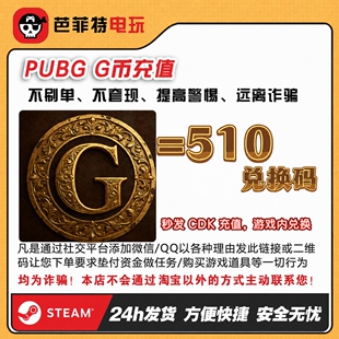 PUBG绝地求生510G币CDK 商城充值点券余额金币激活兑换码吃鸡