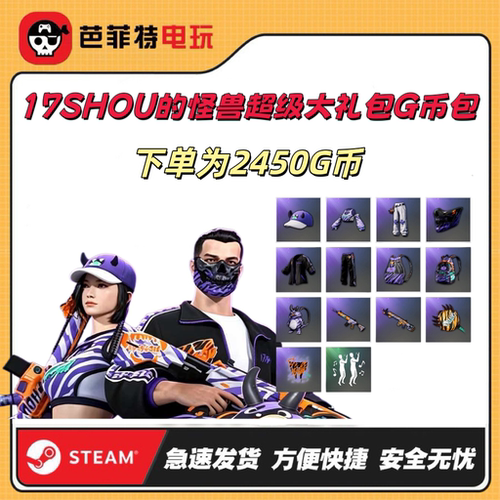 PUBG17SHOU联名套装【GB包】