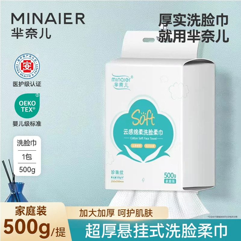 MINAIER/芈奈儿悬挂式一次性洗脸巾家庭装绵柔巾干湿两用亲肤卸妆