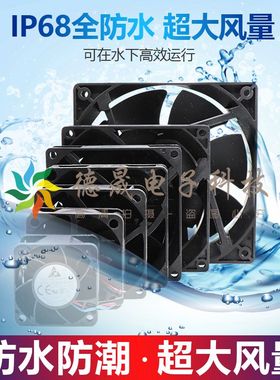 IP68防水风扇 4/5/6/7/8/9/12cm 12V24V36V48V防潮防湿耐高温风扇