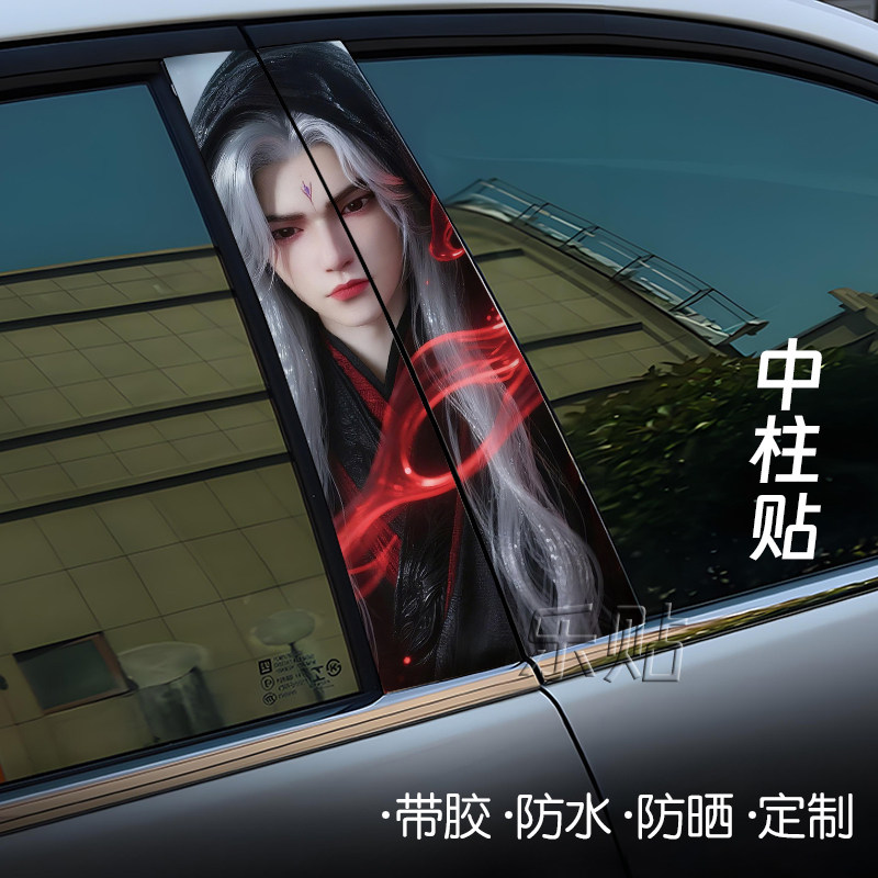 仙逆王林中柱贴纸自粘防水高档创意汽车B柱贴纸定制动漫王林海报
