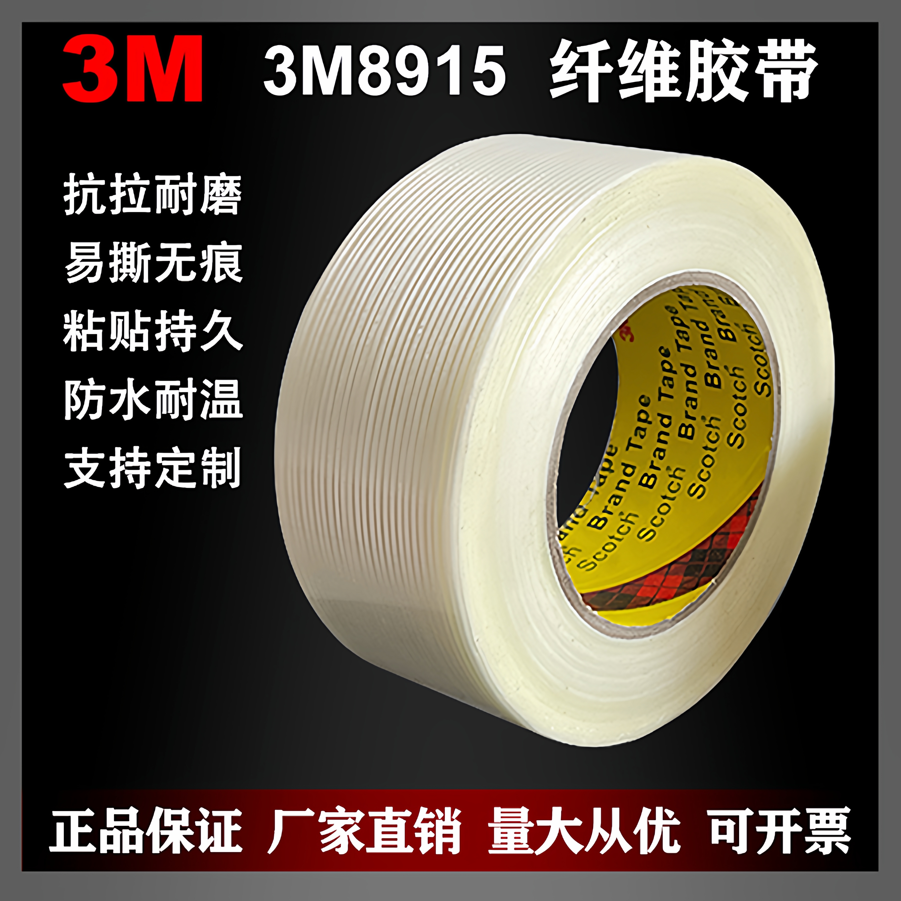 3m8915条纹纤维胶带锂电池