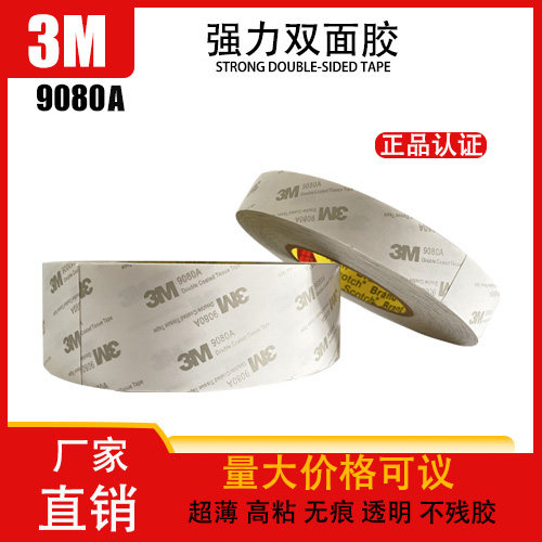 3M9080A绵纸双面胶带半透明固定胶带强力粘力抗拉伸防水耐高温粘