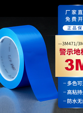 3M 3M471蓝色地板胶带斑马线5S定位地面警戒PVC无尘车间警示胶带