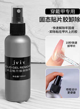固态贴片胶专用卸甲喷雾不伤甲