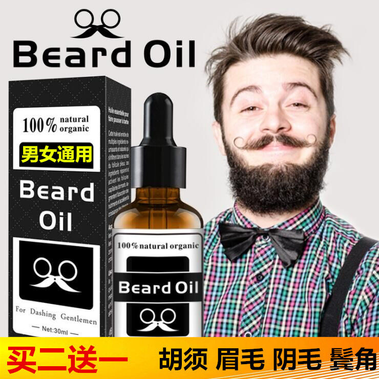 胡子生长液浓密毛发眉毛增长液胡须鬓角胸毛发际线神器膏生眉液男