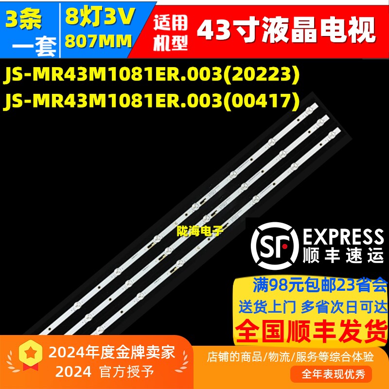 高清监视器HB-LED43A-4K灯条JS-MR43M1081ER.003(20223）