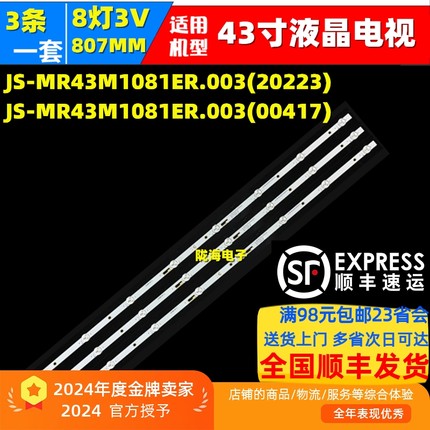 高清监视器HB-LED43A-4K灯条JS-MR43M1081ER.003(20223）