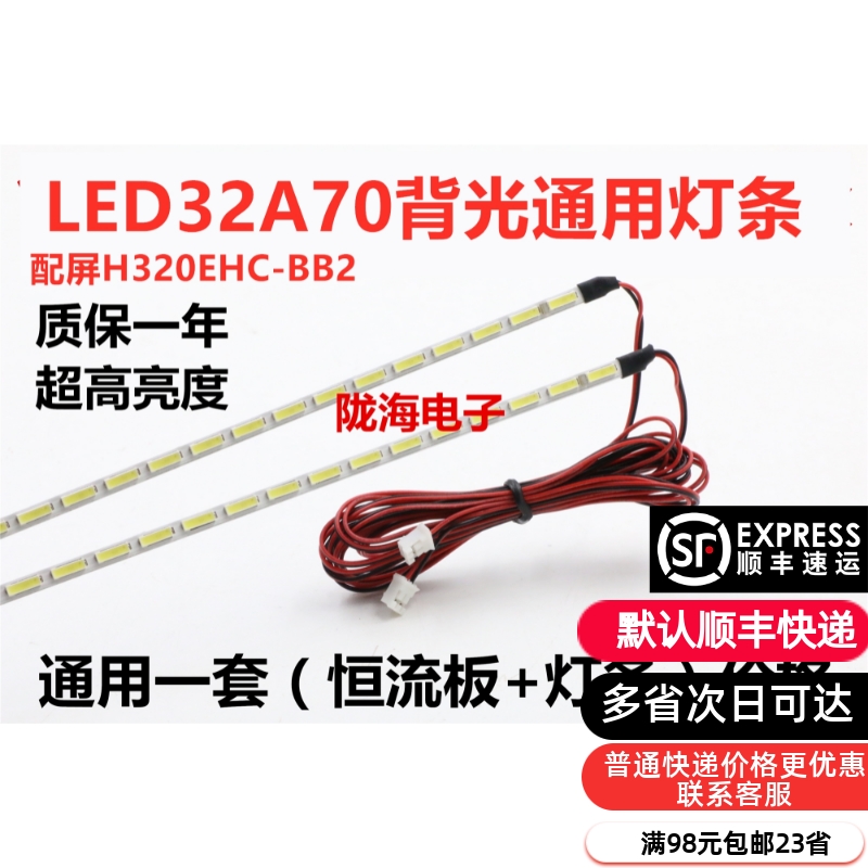 海尔LED32A70背光通用灯条配屏H320EHC-BB2侧入背光405加恒流板