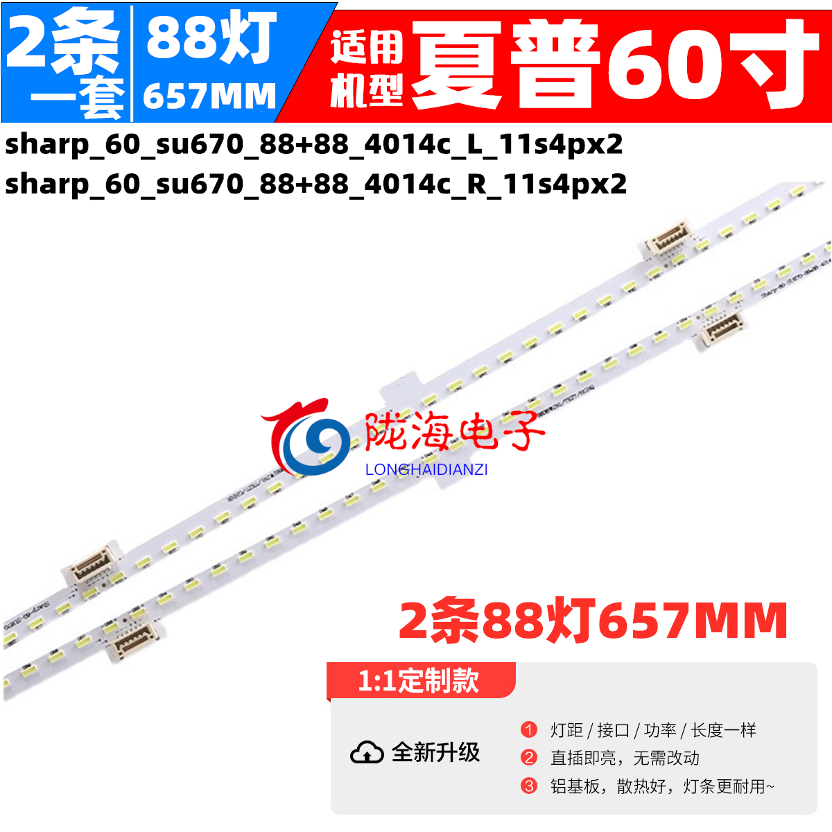 夏普4T-C60AMZA灯条60C6UZ灯条Sharp-60SU670-88+88-4014C RB358W