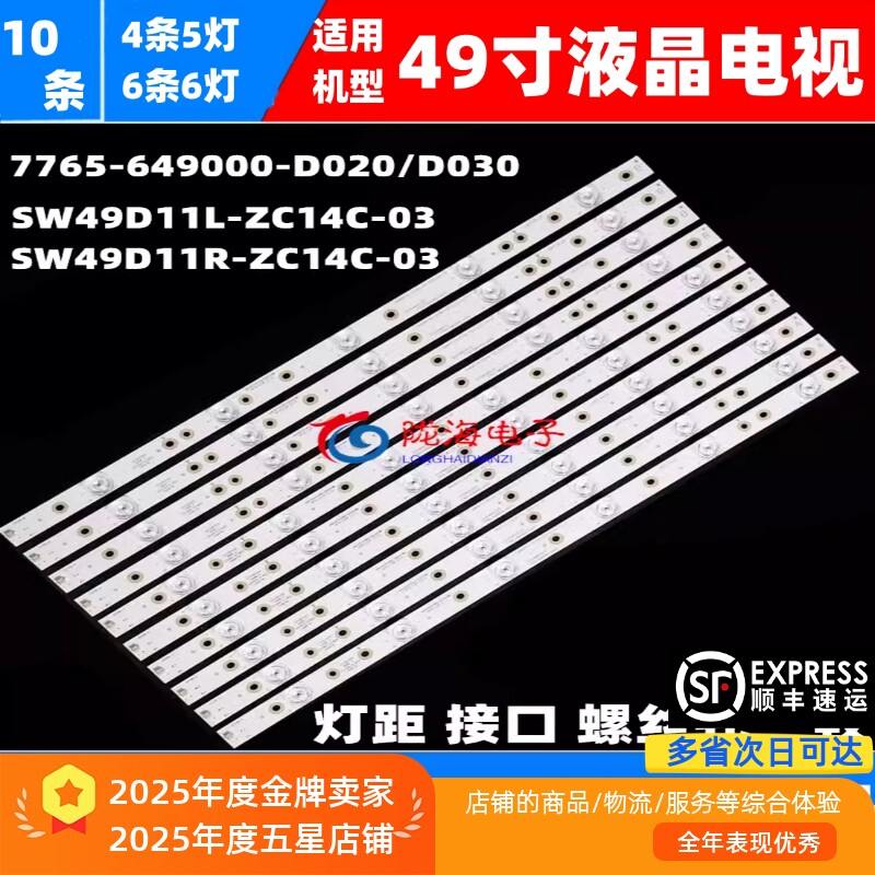 适用于创维49E660C 660D 49E7BRE灯条SW49D11L/SW49D11R-ZC14C-03
