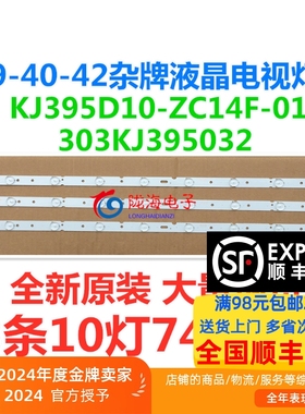 杂牌机LED电视LED42HD330D灯条KJ395D10-ZC14F-01 303KJ395032