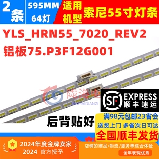 适用 索尼KD-55x8500c灯条YLS_HRN55_7020_REV2 铝板75.P3F12G001