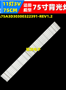 适用创维75G3D 75A30 75H5D灯条CRH-A75A3D30300322391-REV1.2