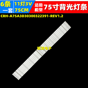 适用创维75G3D 75A30 75H5D灯条CRH-A75A3D30300322391-REV1.2
