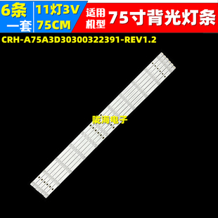 适用创维S75E灯条CRH-A75303003223C1-REV1.1屏RDL750WY BY0-0H5