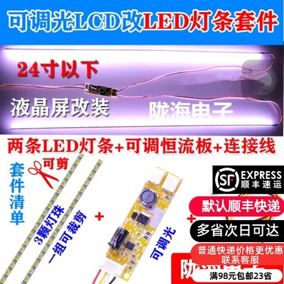 液晶显示器LCD灯管改LED灯条