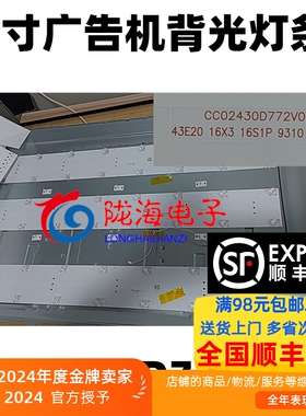 商用显示屏HC43Z5灯条CC02430D772V02 43E20 16X3 16S1P 93100D20