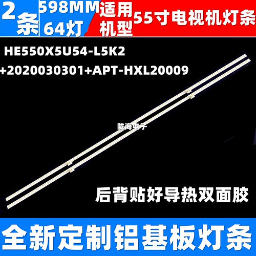 适用海信55E75F灯条HE550X5U54-L5K2+2020030301+APT-HXL20009