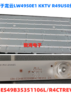 龙云LW4950E1 KKTV R49U50灯条CRH-ES49B35351106L/R4CTREV1.0