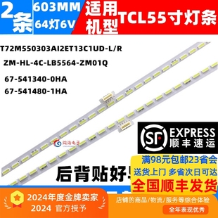 541340 適用TCL 0HA D55A830U燈條67 東芝55U7600C L55C1 UD燈條