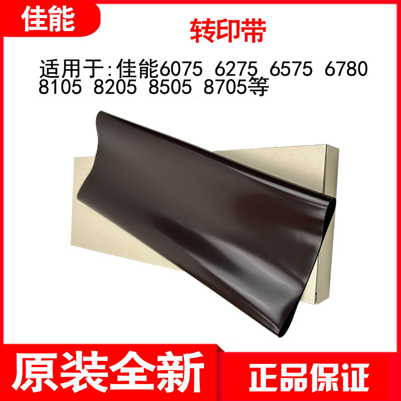 佳能黑白机转印带原装