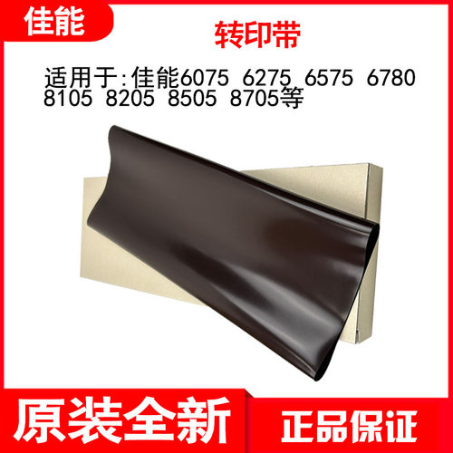 佳能黑白机转印带原装
