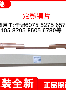 佳能6075 6275 6575 6780  8105 8205 8505 8705定影器加热棒铜片