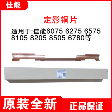佳能6075 6275 6575 6780  8105 8205 8505 8705定影器加热棒铜片