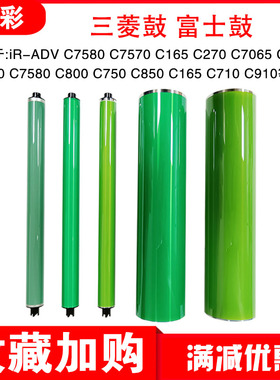 佳能C7580 C800 C750 C850 C165 C710 C910鼓芯黑色三菱鼓 富士鼓