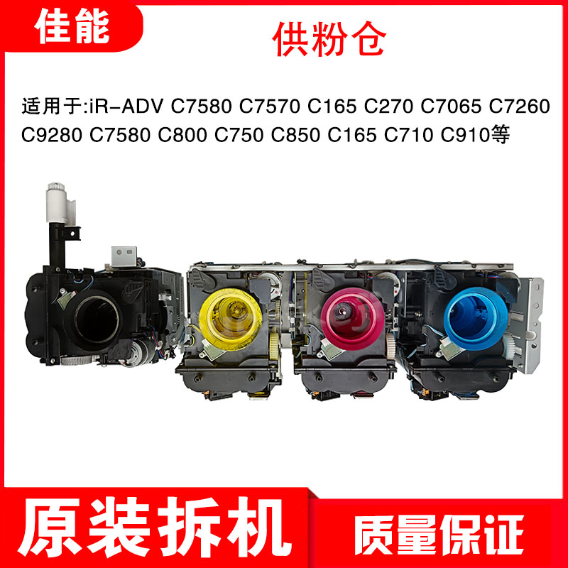 佳能C7570 C7580 C165 C700 C800 C750 C850 C710 C910下粉供粉仓