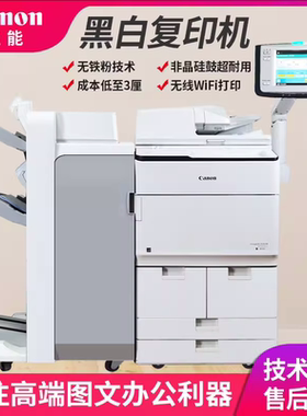 佳能6075 6275 6575 8105 8205 8505 6780黑白数码复合复印打印机