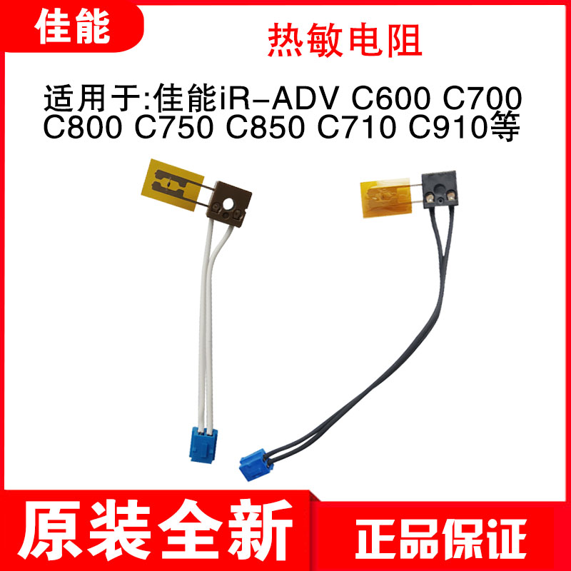 佳能C600 C700  C800 C750 C850 C710 C910主副热敏电阻