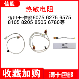6575 6275 8105 8205 定影保险主副热敏电阻 原装 8505 佳能6075