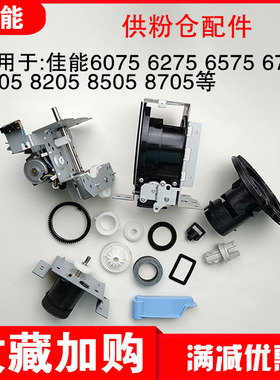 佳能6575 8205 8505 供粉仓  手柄 铁杆 齿轮海绵垫 套圈 拉粉嘴