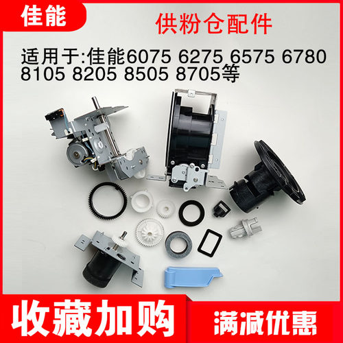 佳能6575 8205 8505 供粉仓  手柄 铁杆 齿轮海绵垫 套圈 拉粉嘴
