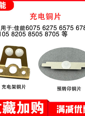 原装佳能6075 6275 6575 8105 8205 8505 C800 C850 充电架铜片