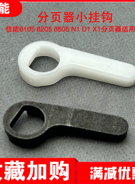 佳能8105 8205 8705分页器挂钩 X1 D1 N1分页器小挂钩子