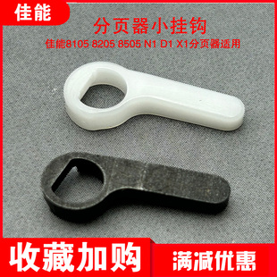 佳能8105 8705分页器挂钩 N1分页器小挂钩子 8205