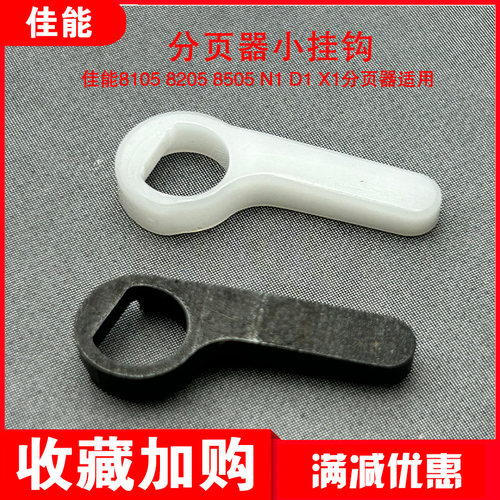 佳能8105 8205 8705分页器挂钩 X1 D1 N1分页器小挂钩子