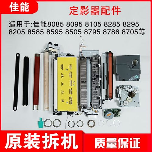 佳能6075 6275 6575 6780 8105 8205 8505 8705 定影器配件