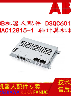 ABB机器人配件DSQC601 IRC5控制柜轴计算机板 3HAC12815-001