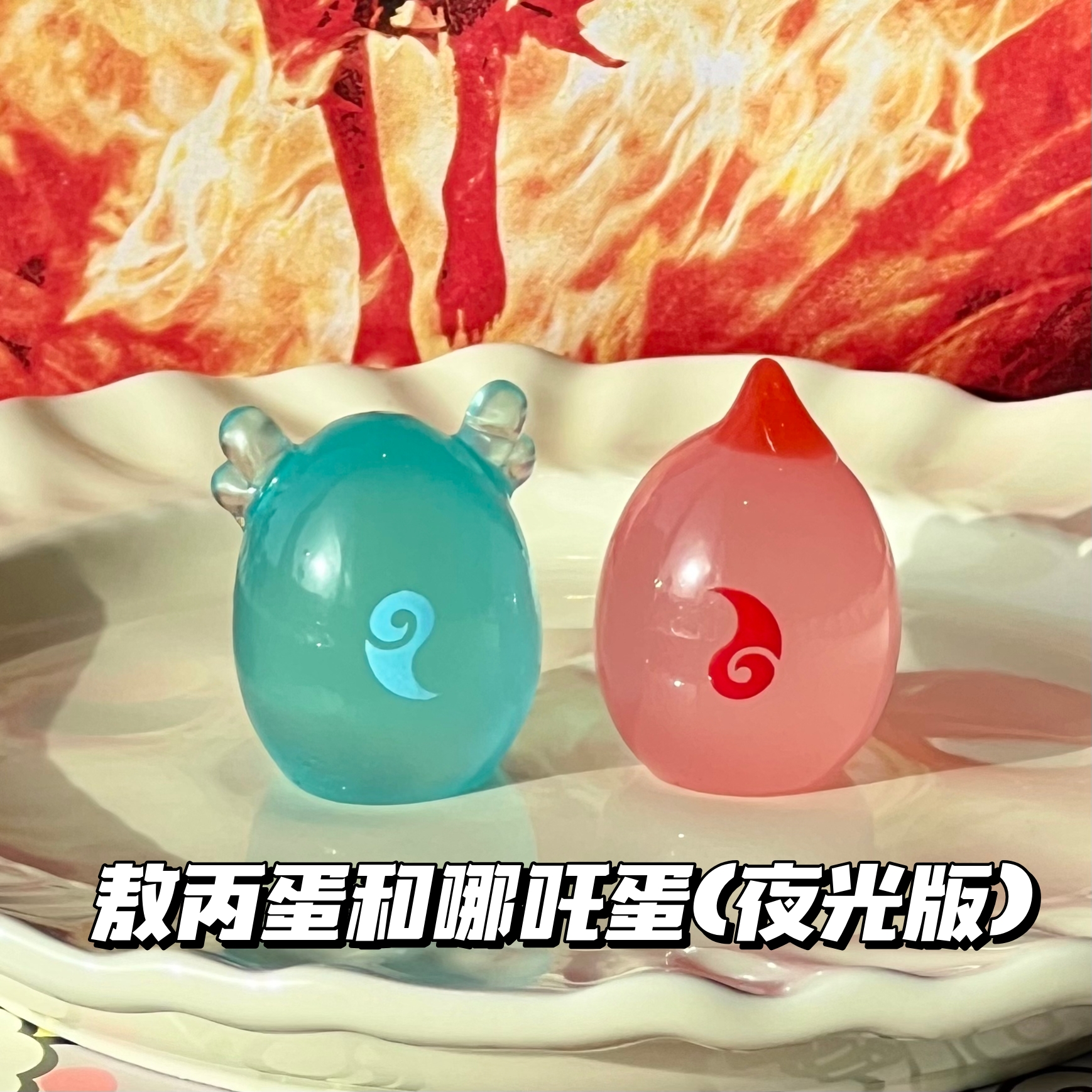 敖丙蛋哪吒蛋吒儿丙丙藕饼小摆件
