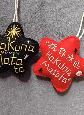 时代少年团严浩翔HaKuna Matata祝福语不织布挂件钥匙扣包包挂饰