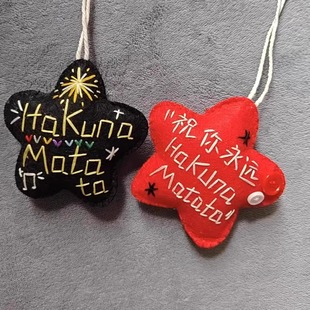 时代少年团严浩翔HaKuna Matata祝福语不织布挂件钥匙扣包包挂饰